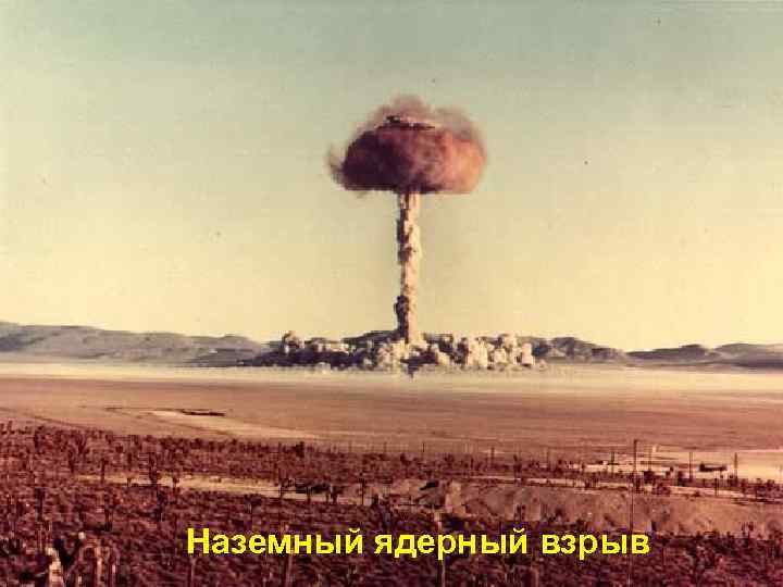 Наземный ядерный взрыв 