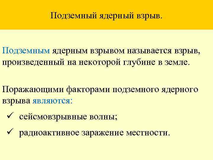 Подземный ядерный взрыв. Подземным ядерным взрывом называется взрыв, произведенный на некоторой глубине в земле.