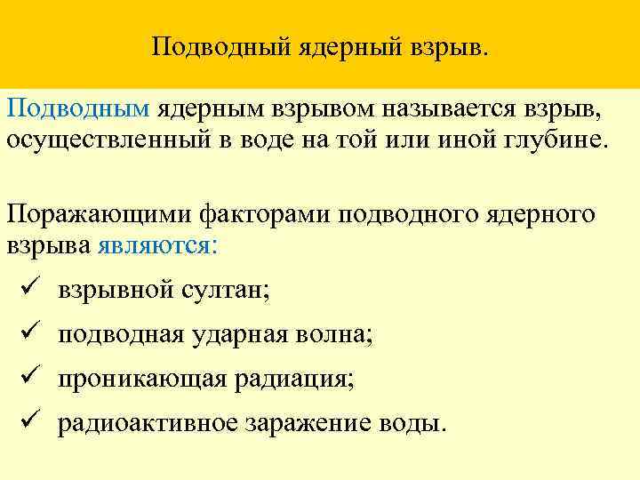 Подводный ядерный взрыв. Подводным ядерным взрывом называется взрыв, осуществленный в воде на той или