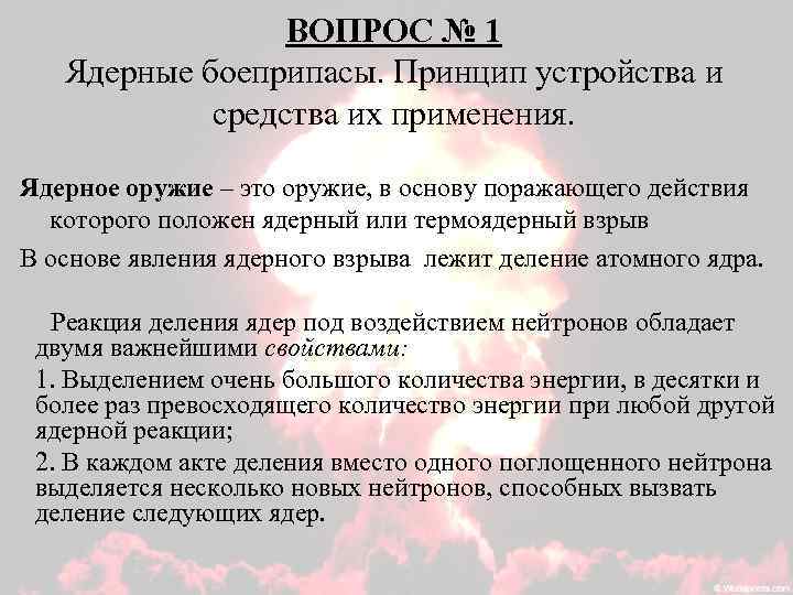 ВОПРОС № 1 Ядерные боеприпасы. Принцип устройства и средства их применения. Ядерное оружие –