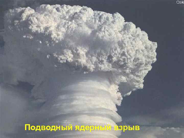Подводный ядерный взрыв 