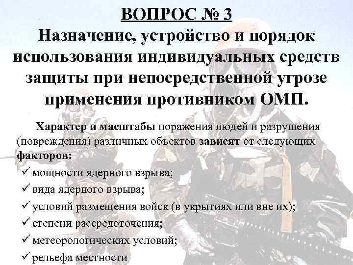ВОПРОС № 3 Назначение, устройство и порядок использования индивидуальных средств защиты при непосредственной угрозе