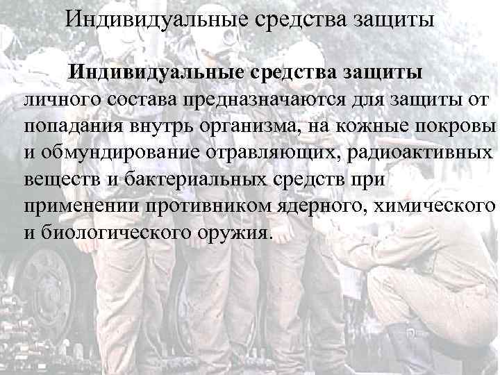 Индивидуальные средства защиты Индивидуальные средства защиты личного состава предназначаются для защиты от попадания внутрь