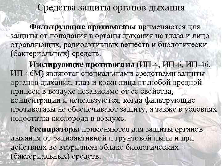 Средства защиты органов дыхания Фильтрующие противогазы применяются для защиты от попадания в органы дыхания