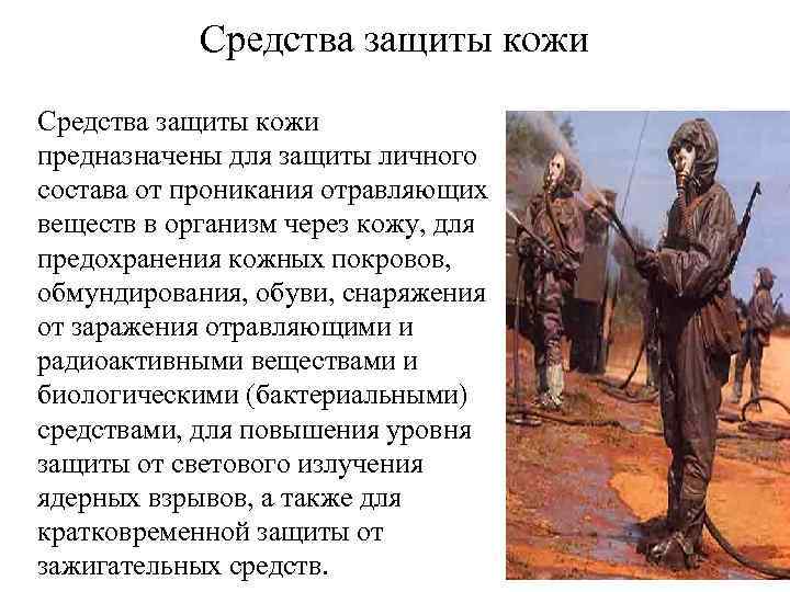 Средства защиты кожи предназначены для защиты личного состава от проникания отравляющих веществ в организм