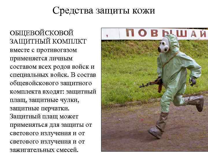 Средства защиты кожи ОБЩЕВОЙСКОВОЙ ЗАЩИТНЫЙ КОМПЛКТ вместе с противогазом применяется личным составом всех родов