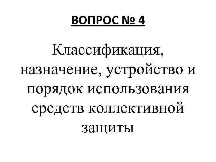 ВОПРОС № 4 Классификация, назначение, устройство и порядок использования средств коллективной защиты 