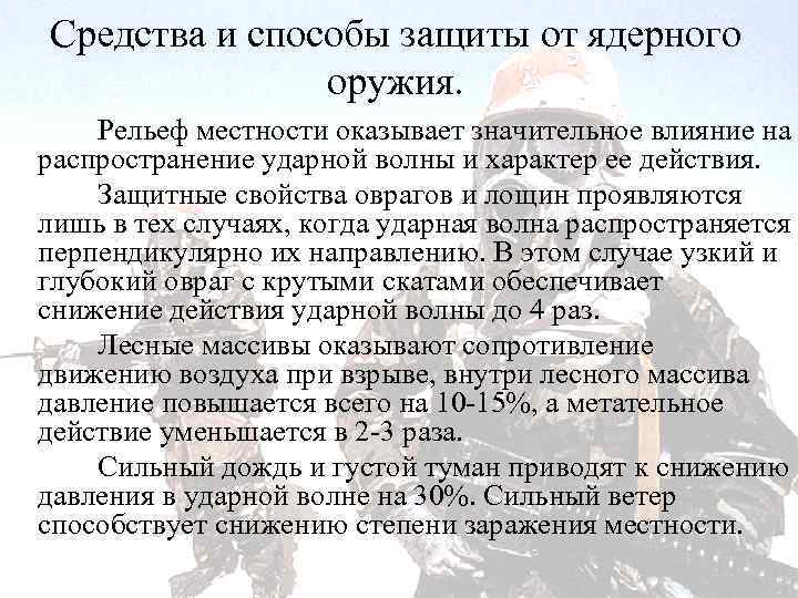 Средства и способы защиты от ядерного оружия. Рельеф местности оказывает значительное влияние на распространение