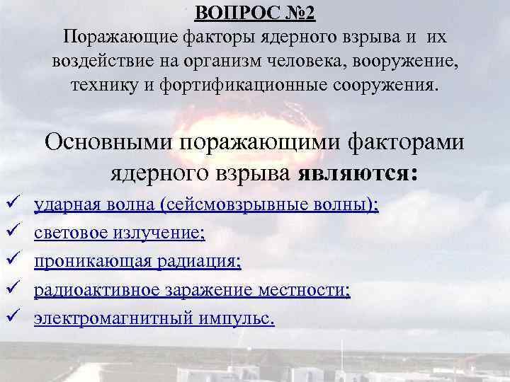  ВОПРОС № 2 Поражающие факторы ядерного взрыва и их воздействие на организм человека,