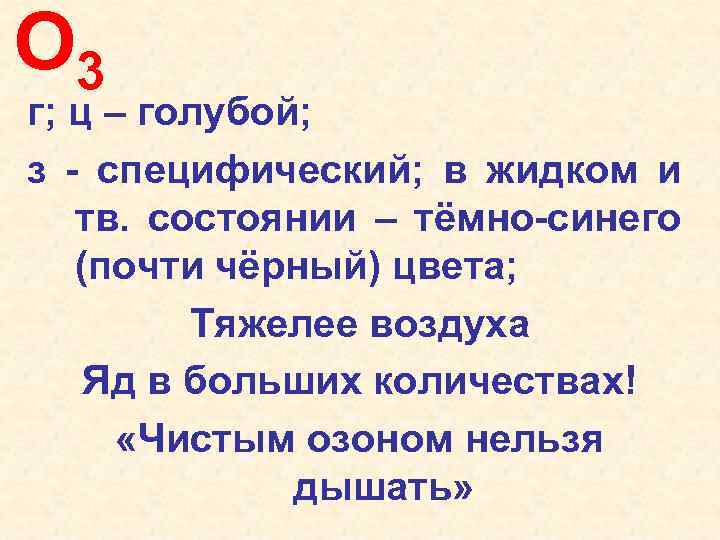 O 3 г; ц – голубой; з - специфический; в жидком и тв. состоянии