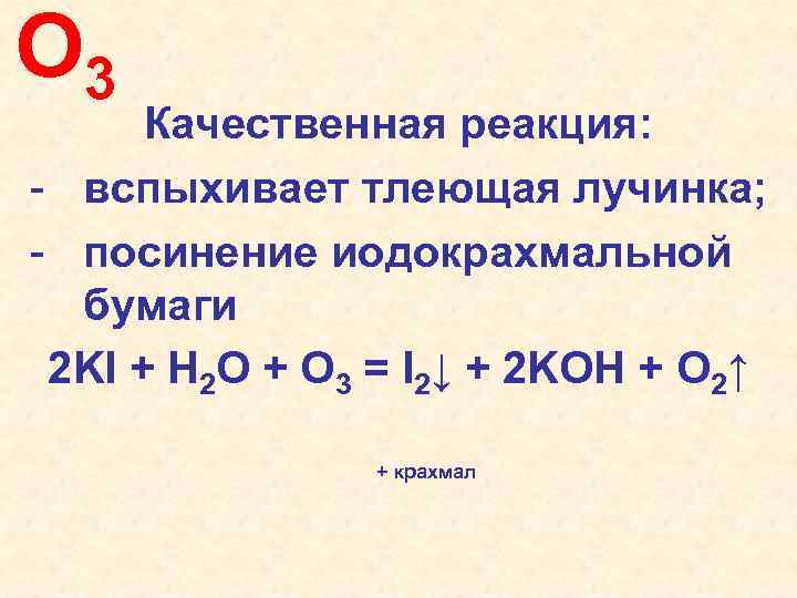 O 3 Качественная реакция: - вспыхивает тлеющая лучинка; - посинение иодокрахмальной бумаги 2 KI