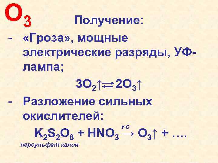 Получение 3. O2 o3 окислитель. Получение o3. O2 электрический разряд реакция. H2 + o2 с электрическим разрядом.