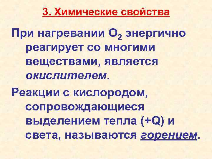 3. Химические свойства При нагревании O 2 энергично реагирует со многими веществами, является окислителем.