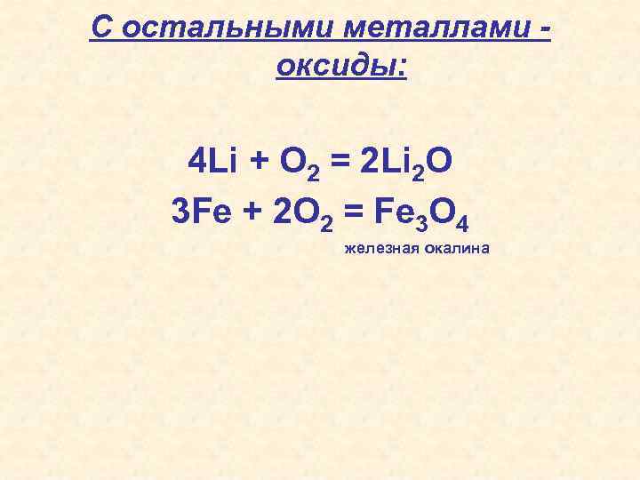 Li2o sio2 уравнение