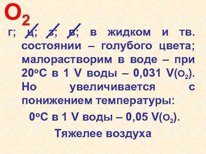 O 2 г; ц; з; в; в жидком и тв. состоянии – голубого цвета;