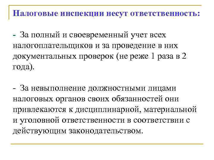 Налоговые инспекции несут ответственность: - За полный и своевременный учет всех налогоплательщиков и за