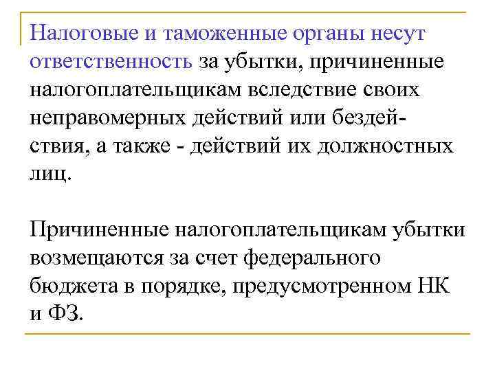Налоговые и таможенные органы несут ответственность за убытки, причиненные налогоплательщикам вследствие своих неправомерных действий