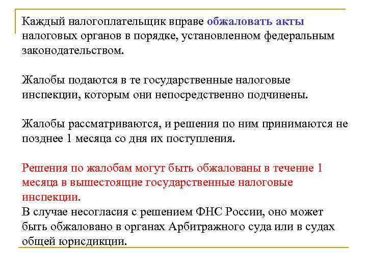 Каждый налогоплательщик вправе обжаловать акты налоговых органов в порядке, установленном федеральным законодательством. Жалобы подаются