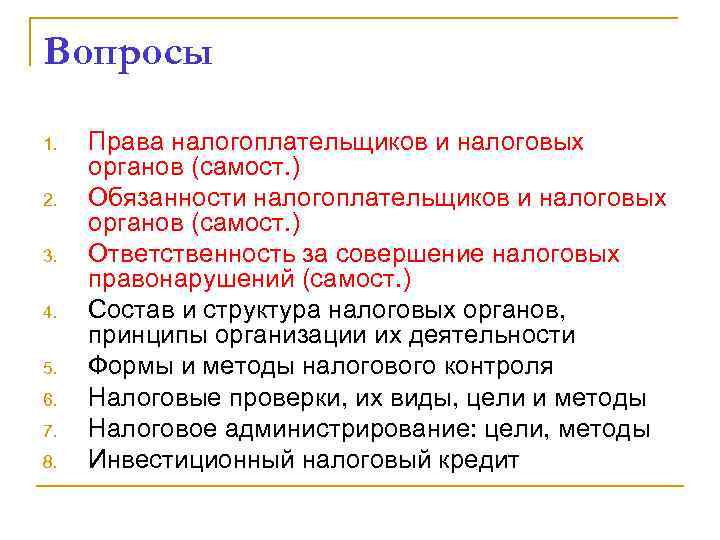Вопросы 1. 2. 3. 4. 5. 6. 7. 8. Права налогоплательщиков и налоговых органов