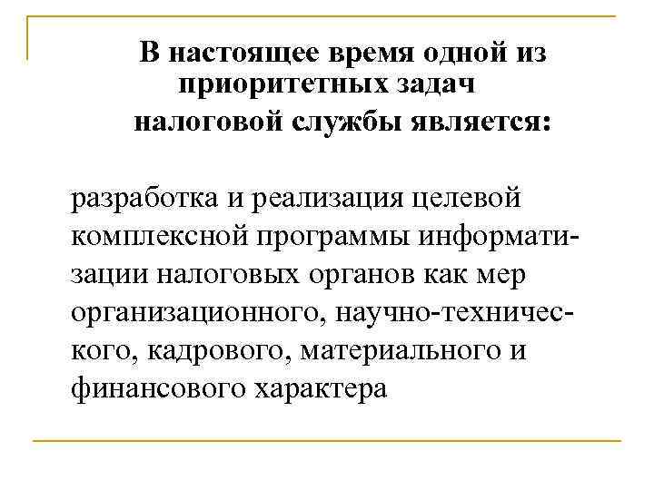 В настоящее время одной из приоритетных задач налоговой службы является: разработка и реализация целевой