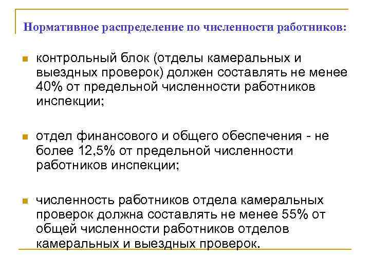 Нормативное распределение по численности работников: n контрольный блок (отделы камеральных и выездных проверок) должен
