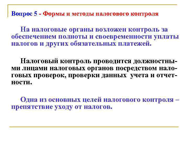 Вопрос 5 - Формы и методы налогового контроля На налоговые органы возложен контроль за