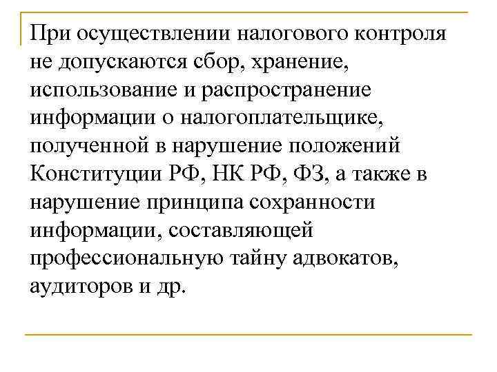При осуществлении налогового контроля не допускаются сбор, хранение, использование и распространение информации о налогоплательщике,