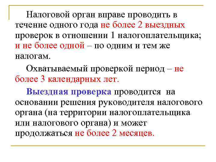 Налоговой орган вправе проводить в течение одного года не более 2 выездных проверок в