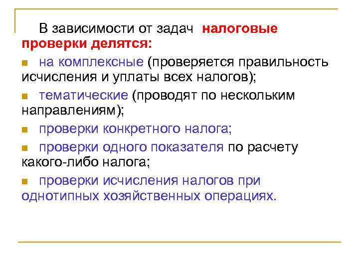 В зависимости от задач налоговые проверки делятся: n на комплексные (проверяется правильность исчисления и