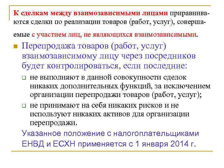 К сделкам между взаимозависимыми лицами приравниваются сделки по реализации товаров (работ, услуг), совершаемые с