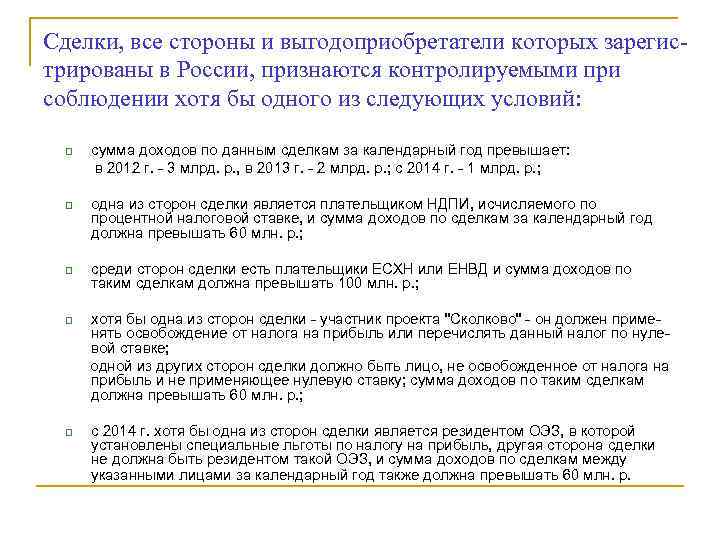 Сделки, все стороны и выгодоприобретатели которых зарегистрированы в России, признаются контролируемыми при соблюдении хотя