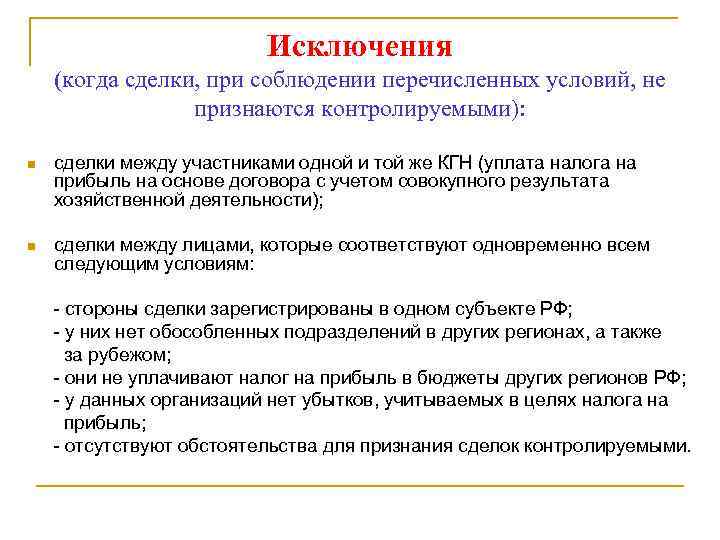 Исключения (когда сделки, при соблюдении перечисленных условий, не признаются контролируемыми): n сделки между участниками
