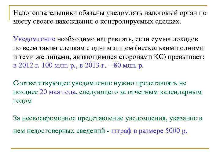 Налогоплательщики обязаны уведомлять налоговый орган по месту своего нахождения о контролируемых сделках. Уведомление необходимо