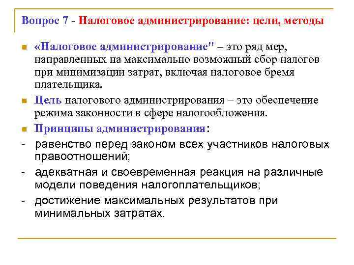 Вопрос 7 - Налоговое администрирование: цели, методы «Налоговое администрирование" – это ряд мер, направленных