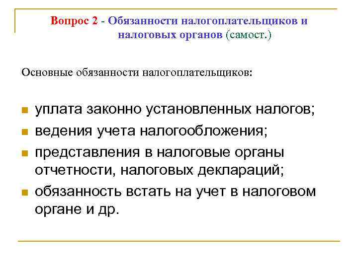 Вопрос 2 - Обязанности налогоплательщиков и налоговых органов (самост. ) Основные обязанности налогоплательщиков: n