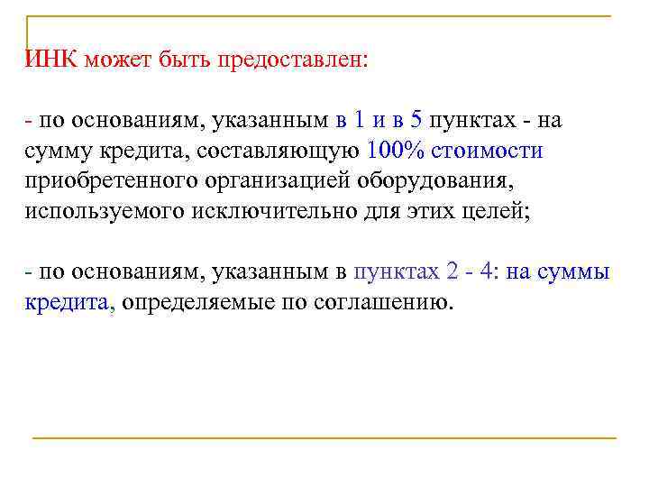 ИНК может быть предоставлен: - по основаниям, указанным в 1 и в 5 пунктах