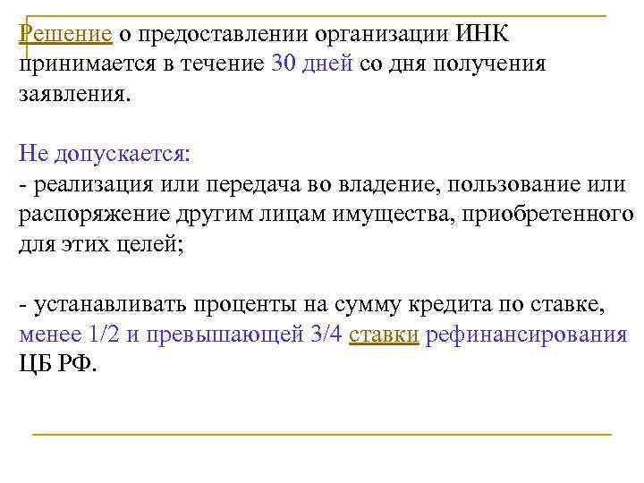 Решение о предоставлении организации ИНК принимается в течение 30 дней со дня получения заявления.