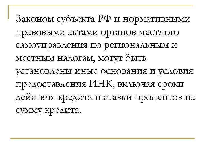 Законом субъекта РФ и нормативными правовыми актами органов местного самоуправления по региональным и местным