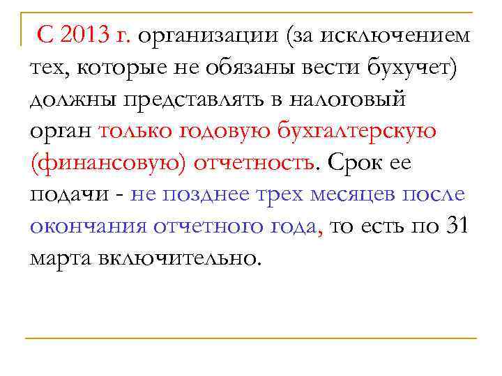 С 2013 г. организации (за исключением тех, которые не обязаны вести бухучет) должны представлять