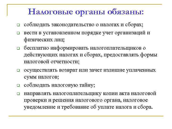 Налоговые органы обязаны: q q q соблюдать законодательство о налогах и сборах; вести в