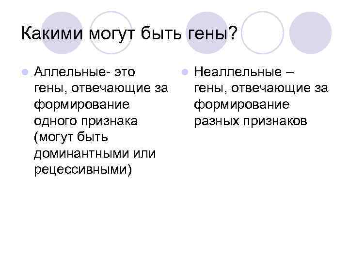 Какими могут быть гены? l Аллельные- это l Неаллельные – гены, отвечающие за формирование