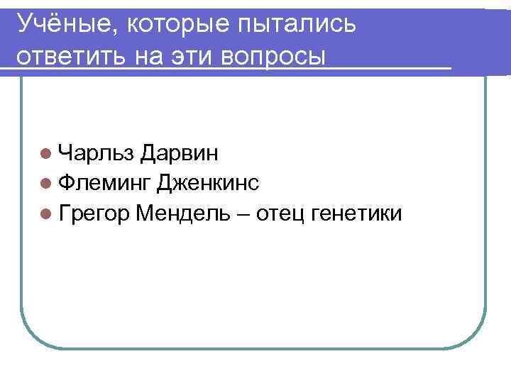 Учёные, которые пытались ответить на эти вопросы l Чарльз Дарвин l Флеминг Дженкинс l