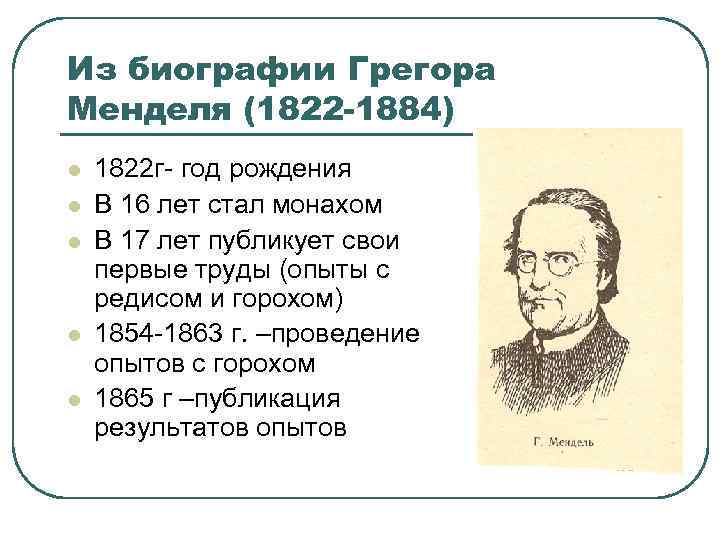 Из биографии Грегора Менделя (1822 -1884) l l l 1822 г- год рождения В