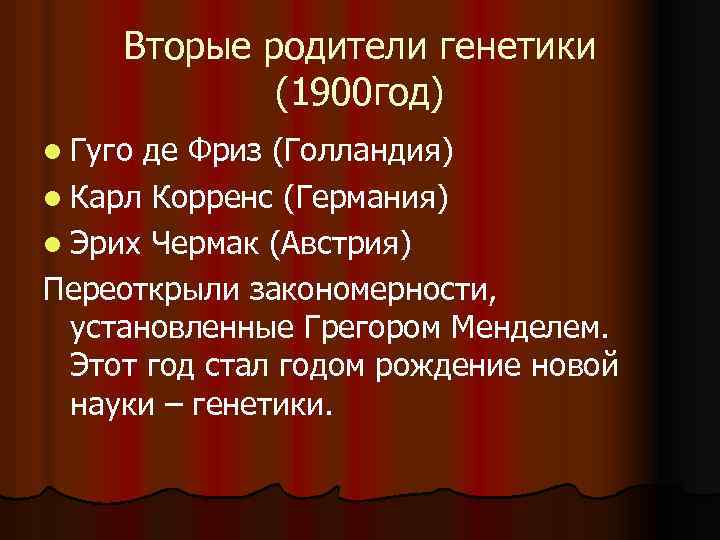 Вторые родители генетики (1900 год) l Гуго де Фриз (Голландия) l Карл Корренс (Германия)