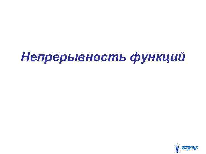 Непрерывность функций 
