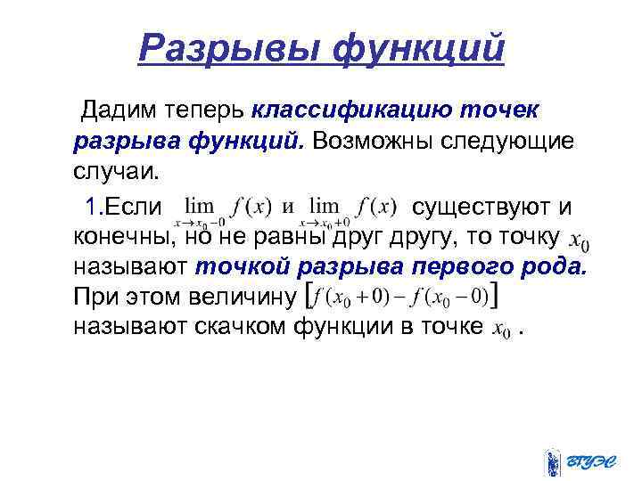 Разрывы функций Дадим теперь классификацию точек разрыва функций. Возможны следующие случаи. 1. Если существуют
