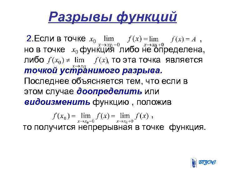 Разрывы функций 2. Если в точке , но в точке функция либо не определена,