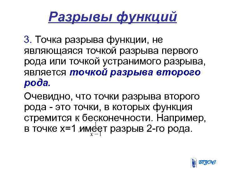 Разрывы функций 3. Точка разрыва функции, не являющаяся точкой разрыва первого рода или точкой