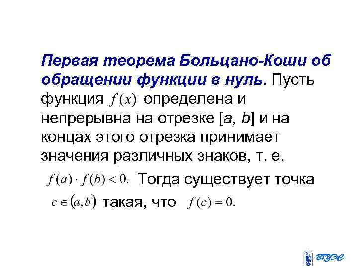Свойства непрерывных на Первая теорема Больцано-Коши об отрезке функций обращении функции в нуль. Пусть