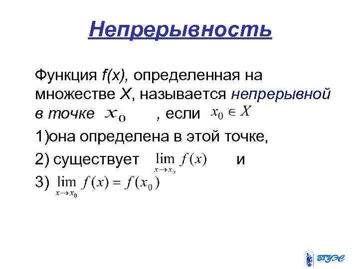 Непрерывность Функция f(x), определенная на множестве Х, называется непрерывной в точке , если 1)она